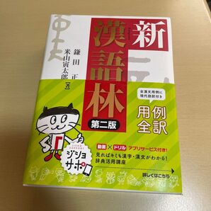 新漢語林 第二版 全漢文用例 現代語訳付き 辞典活用講座