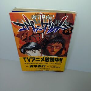 新世紀エヴァンゲリオン 1 (角川コミックス・エース KCA12-1) 貞本義行/漫画 カラー/原作