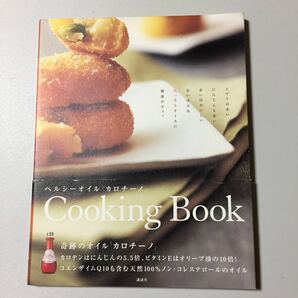 ヘルシーオイル 「カロチーノ」 Ｃｏｏｋｉｎｇ Ｂｏｏｋ