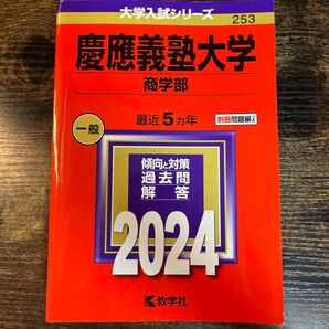 【慶應義塾大学】商学部 赤本 2024 5年分