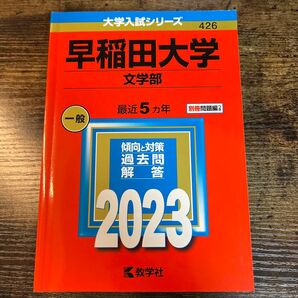 【早稲田大学】文学部 赤本 2023 5年分
