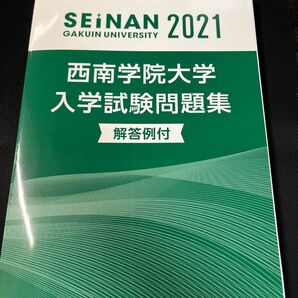 【全学部】西南学院大学 過去問 2021