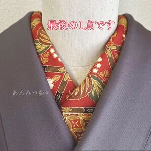 正絹の半衿 華やかレトロ【ラスト】