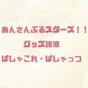 あんスタ ぱしゃっつ ぱしゃこれ