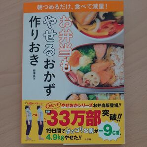 お弁当もやせるおかず作りおき 朝つめるだけ、食べて減量! 柳澤英子/著