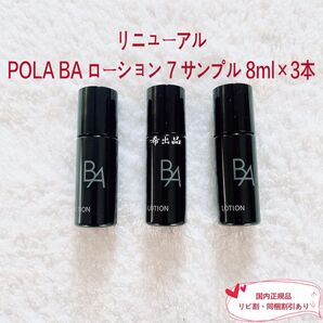 【リニューアル品】POLA BA ローション 7 サンプル 8ml×3本