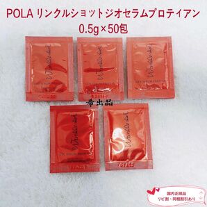 【新品】POLA リンクルショット ジオセラム プロティアン 0.5g×50包