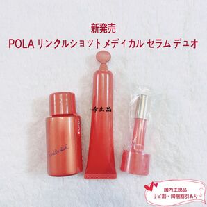 【新発売】POLA リンクルショットメディカル セラム デュオ 各1本ずつ