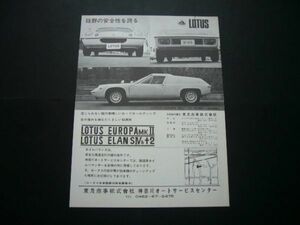  Lotus Europe MKⅡ advertisement price entering Showa era 40 period inspection : poster catalog 