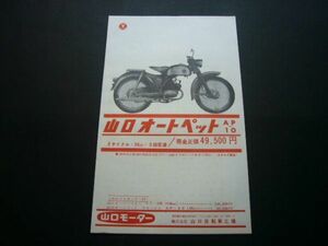  Yamaguchi auto pet AP-10 advertisement price entering Yamaguchi motor inspection : poster catalog 