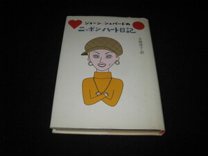  Joan *shepa-do. Nippon * Heart diary 