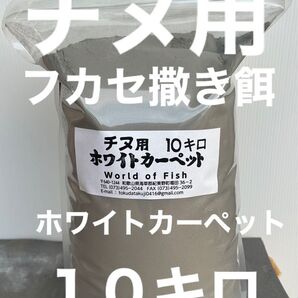 チヌ用フカセ撒き餌 エサ取り取り粉赤小3キロ付き ホワイトカーペット10キロ