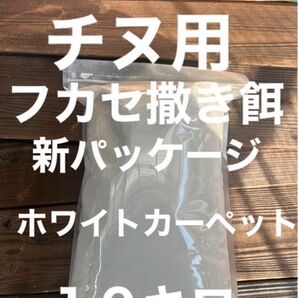 チヌ用フカセ撒き餌 エサ取り取り粉赤小3キロ付き ホワイトカーペット10キロ