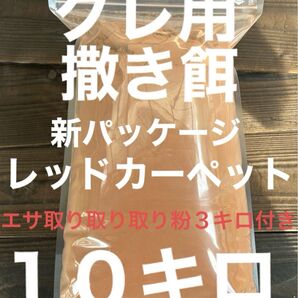 グレ用撒き餌 サービスでエサ取り取り粉3キロ付き レッドカーペット10キロ