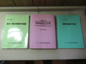 公益財団法人 東京防災救急協会　3冊セット 平成30年度版【防火・防災管理の知識】【消防計画の作成】【消防関係法令集-解説・参照付-】