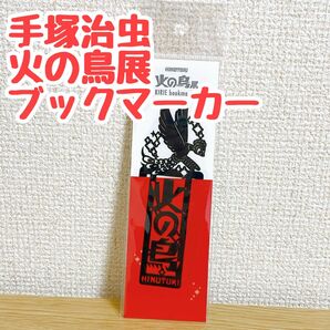 【最終値下げ】未使用新品 手塚治虫「火の鳥展」切り絵ブックマーカー