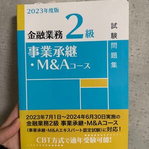 2023年度版 金融業務2級 事業承継・M&Aコース 試験問題集