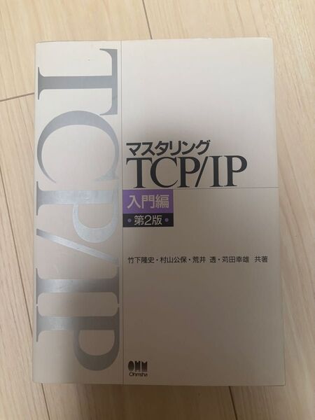 マスタリングTCP/IP 入門編 (第2版) 竹下降史/〔ほか〕共著