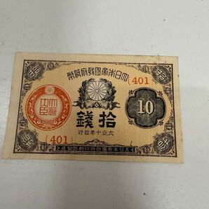 大正10年 拾銭札 日本銀行券 古銭 昔のお金 貨幣 コレクション