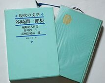 谷崎潤一郎集 瘋癲老人日記(ふうてん)/春琴抄/卍/武州公秘話/鍵　解説：十返肇　現代の文学1　河出書房新社　昭和38(1963)年発行_画像1