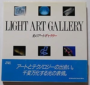 「Light Art Gallery 光のアートギャラリー」編集：松下電工/写真集/エッセイ/作品集/照明/ライティング