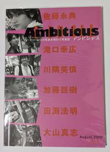 Ambitious No.5 ハービー・山口の写真を味わう写真誌/アンビシャス　佐藤永典/滝口幸広/川隅美慎/加藤巨樹/田淵法明/大山真志　2009年8月