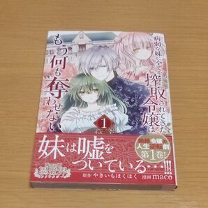 病弱な妹に全てを搾取されてきた令嬢はもう何も奪わせない 1 (裏少年サンデーコミックス) やきいもほくほく/原作 maco/漫画