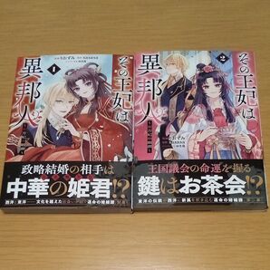 その王妃は異邦人 東方妃婚姻譚 1~2