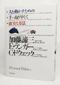 人を動かすための手っ取り早くて確実な方法 /加藤諦三、E・ランガー、C・ドウェック 著/PHP研究所