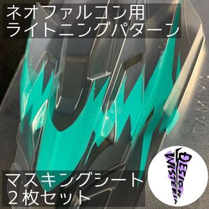 ミニ四駆 ネオファルコン用ライトニングパターンマスキング2枚 WD-0210