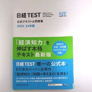 日経TEST 公式テキスト& 問題集 2023-24版 日本経済新聞社 編