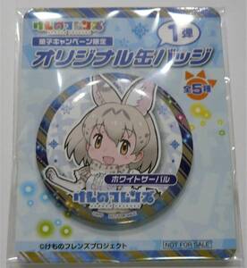 【新品】けものフレンズ　オリジナル缶バッジ　ホワイトサーバル　非売品【未開封】