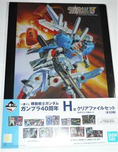 【新品】一番くじ　機動戦士ガンダム　ガンプラ４０周年　Ｈ賞　クリアファイルセット　バラ売り　Ｅｘ－Ｓガンダムのみ【未使用】