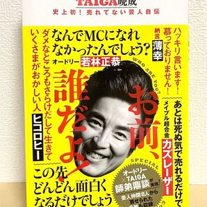 お前、誰だよ! TAIGA晩成 史上初!売れてない芸人自伝 TAIGA