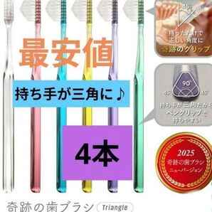 【正規品】奇跡の歯ブラシ 持ち手が三角 リニューアル品 大人用歯ブラシ 衛生用品 歯科専売 ★
