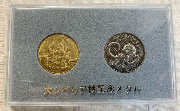 1974年 昭和49年 大シベリア博覧会 記念メダル コレクション メダルセット レトロ