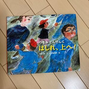 実話絵本 つなみてんでんこ はしれ、上へ! ポプラ社 指田 和 年中〜小学生低学年