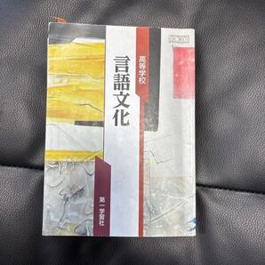 高等学校 言語文化 第一学習社