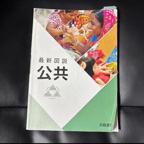 最新図説 公共 浜島書店 教科書