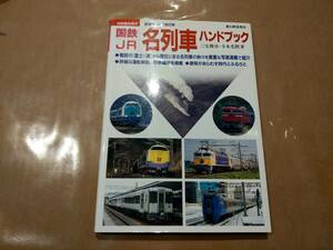 中古 国鉄 JR 名列車ハンドブック 新人物往来社