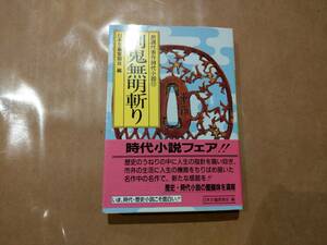 中古 新選代表作時代小説 11 剣鬼無明斬り 日本文芸家協会 光風社出版