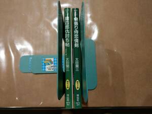 中古 幽史郎仇討ち帖 + 傘張り侍恋情剣 太田蘭三 祥文社