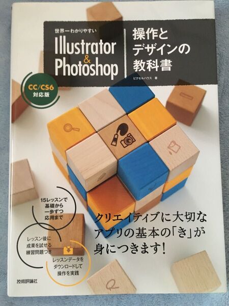 世界一わかりやすい Illustrator & Photoshop 教科書 CC/CS6対応版