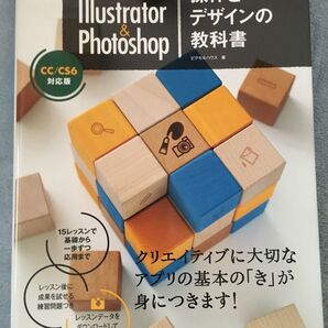 世界一わかりやすい Illustrator & Photoshop 教科書 CC/CS6対応版