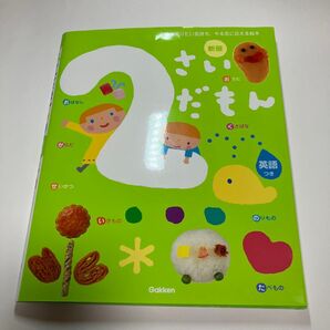 【美品】新版 2歳さいだもん 英語つき Gakken 知育絵本