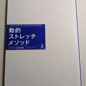 動的ストレッチメソッド