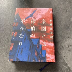 楽園とは探偵の不在なり 斜線堂有紀