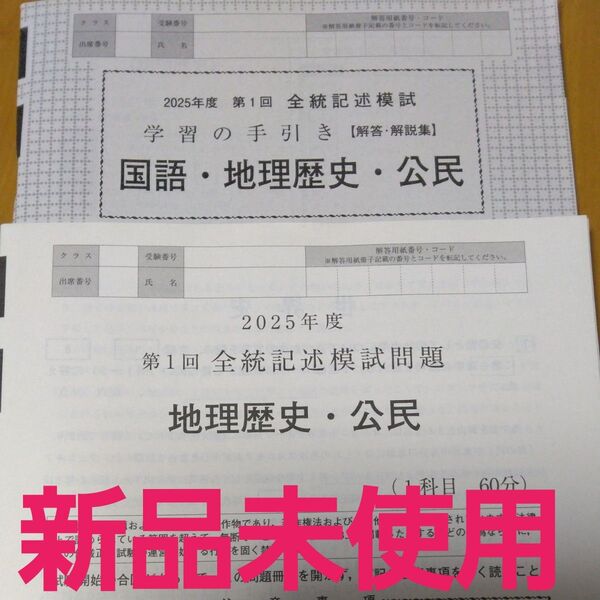 新品未使用 2025年度 第1回全統記述模試 地理歴史・公民 問題 解説セット