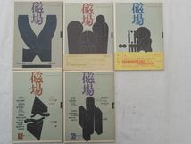 0029069 磁場 創刊、3、4、5、6号 5冊 国文社 吉本隆明 芹沢俊介 磯田光一 鮎川信夫 田村隆一 石原吉郎 シオラン_画像1