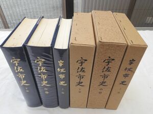 0029081 宇佐市史 3冊揃 賀川光夫・編 宇佐市史刊行会 昭和50-4年 大分県宇佐市